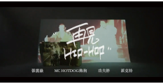張震嶽、Mc HotDog、功夫胖、派克特發佈新歌《再見 Hip-Hop》