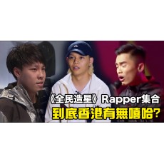 《全民造星》Rapping表演大雜燴，唔通香港又有嘻哈？？